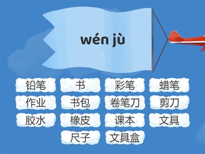 文具名称-中文&拼音