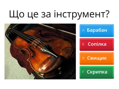 Музичні інструменти 2 клас