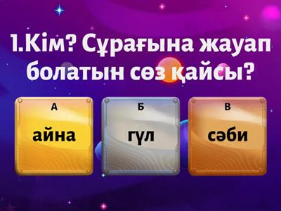 Қазақ тілі 2 сынып