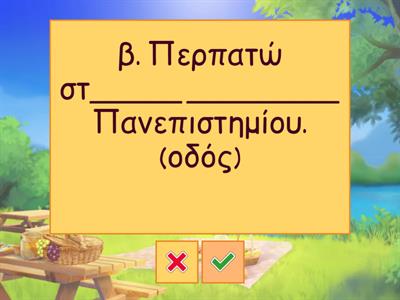 21. Συμπλήρωσε τις προτάσεις με τα ουσιαστικά στην Ονομαστική ή Αιτιατική στον ενικό ή τον πληθυντικό αριθμό