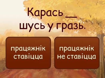 Працяжнік паміж дзейнікам і выказнікам