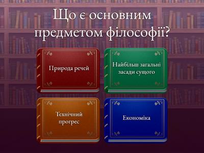 Сутність філософії та її роль у суспільстві