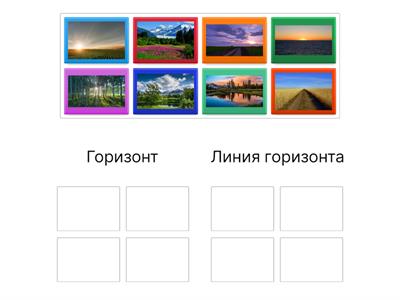 Горизонт. Линия горизонта