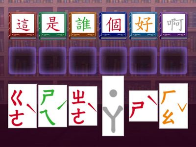 L2這是誰的-生字