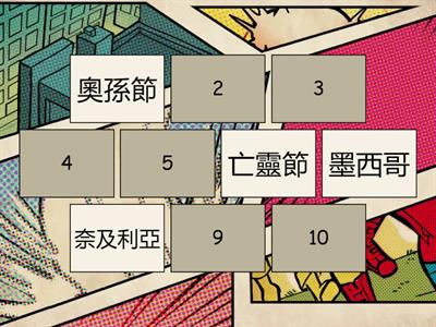 異國節慶文化--節慶配對