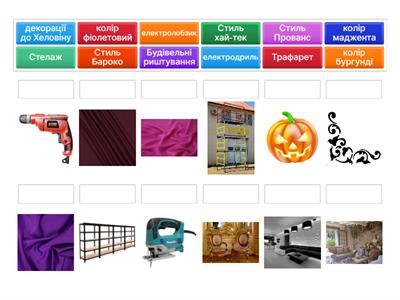 Технології 2 курс. Інтер'єр. Декорації