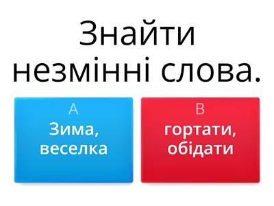 Незмінні слова