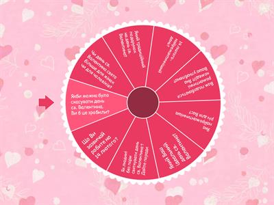День святого Валентина(питання)