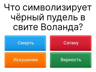 Тест по роману М.А. Булгакова "Мастер и Маргарита"