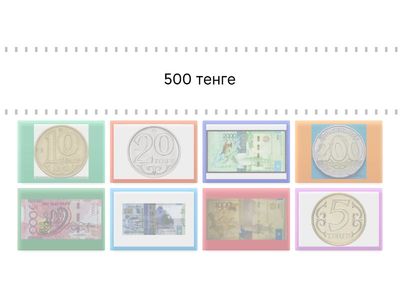 "Найди пару" (соединить изображения купюр и их номиналы)