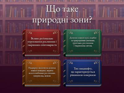  Природні  зони  України