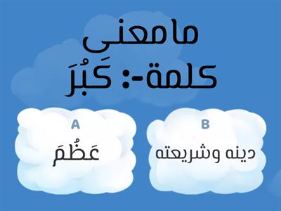  مراجعة شاملة لمادة التربية الإسلامية -الصف الثامن