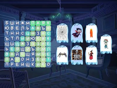 Хелоуин думи