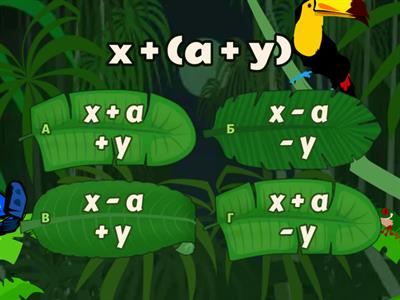  Розкриття дужок