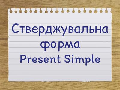 Present Simple. Перевірка правил