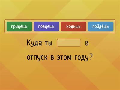 Иду или хожу? Пойду или поеду?