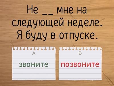 Императив НСВ/СВ (Точка А2_1 3.4 6в)