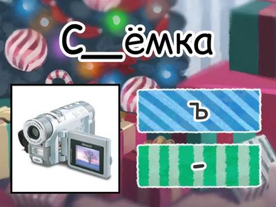 Разделительный твёрдый знак. Разделительный мягкий знак. Закрепление.