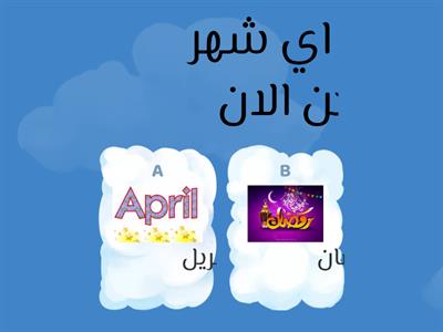 لعبة رمضان 