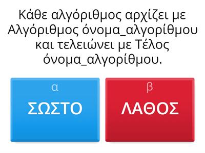 ΣΩΣΤΟ/ΛΑΘΟΣ 2.2.7-2.2.7.2