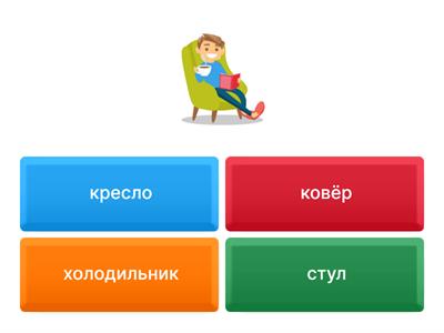 Мебель. Точка Ру А1