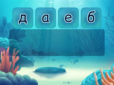 игра "Анаграммы" для дошкольников