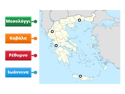 Θέμα 54 - Να σημειώσετε στον χάρτη το αρχικό γράμμα από τις εξής πόλεις: - Ιωάννινα - Ρέθυμνο - Καβάλα - Μεσολόγγι