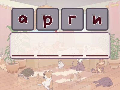 подбери букву