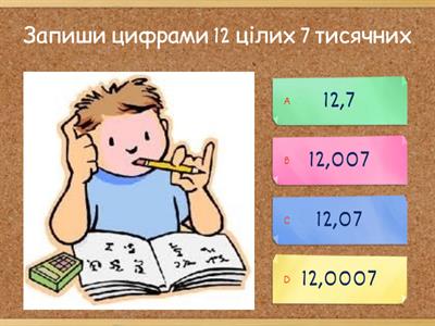 ДЕСЯТКОВІ ДРОБИ