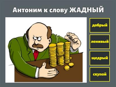 Синонимы. Антонимы. Омонимы. Паронимы.