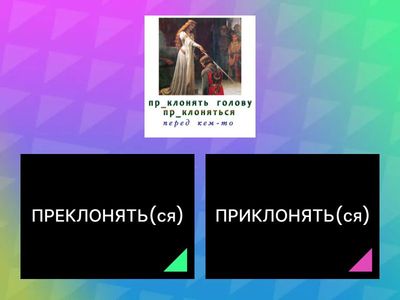 ПРЕ-/ПРИ- омофоны