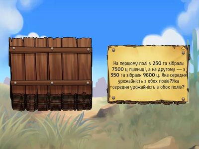 Урок 144 - 147. Задачі на рух наввипередки й навздогін. Задачі на знаходження середньої урожайності.