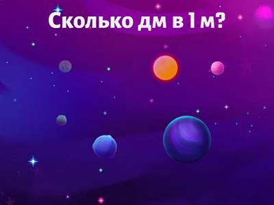 Математика - 2кл. - Величины (мм,см,дм)