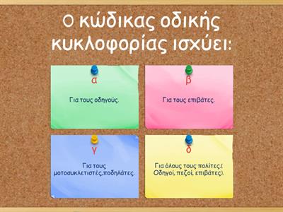 Κυκλοφοριακή αγωγή  ΠΑΠΑΔΑΚΗ word wall net