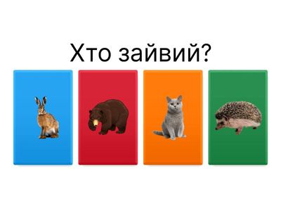 Четвертий зайвий (дикі та домашні тварини)