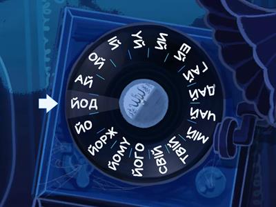 Читання складів Й