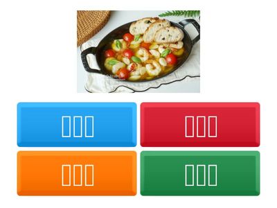 이 음식의 이름은?