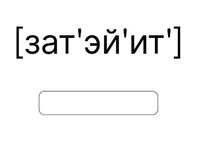 Начальная форма глаголы (словарные слова)