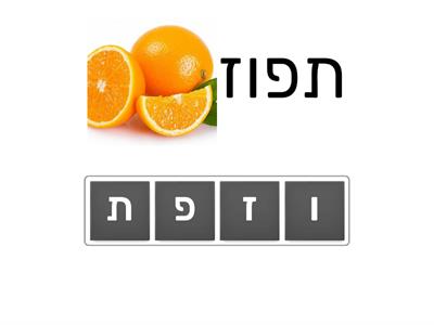 התאמת אותיות פרי הדר