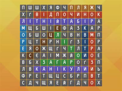 Літо.  Знайди 10 слів