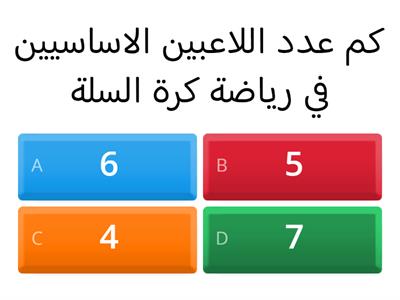 اسئلة عامة عن رياضة كرة السلة