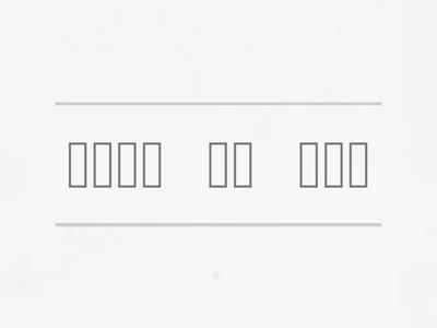 國文-孟子選-課文句子排列1