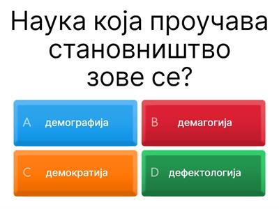 Становништво