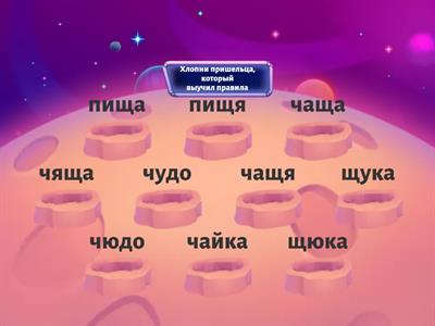 Сочетания жи-ши, ча-ща, чу-щу