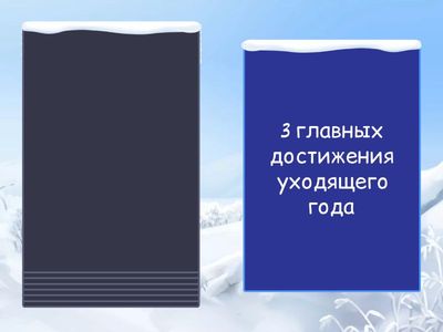 «Письмо себе в будущий год»