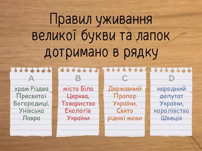 Велика літера та лапки у власних назвах