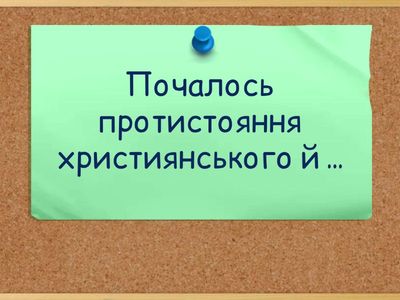 Доба середньовіччя.