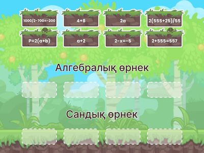 Алгебралық және сандық өрнектер