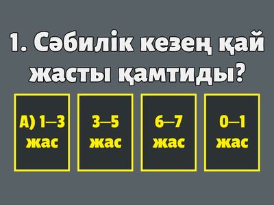 Тест: “Сәбилік кезеңнің соңында жаңадан пайда болатын әрекеттер”