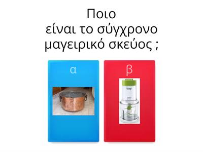  Το παιχνιδι των παλιών σκευων 